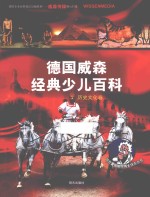 德国威森经典少儿百科  历史文化卷 电子书封面