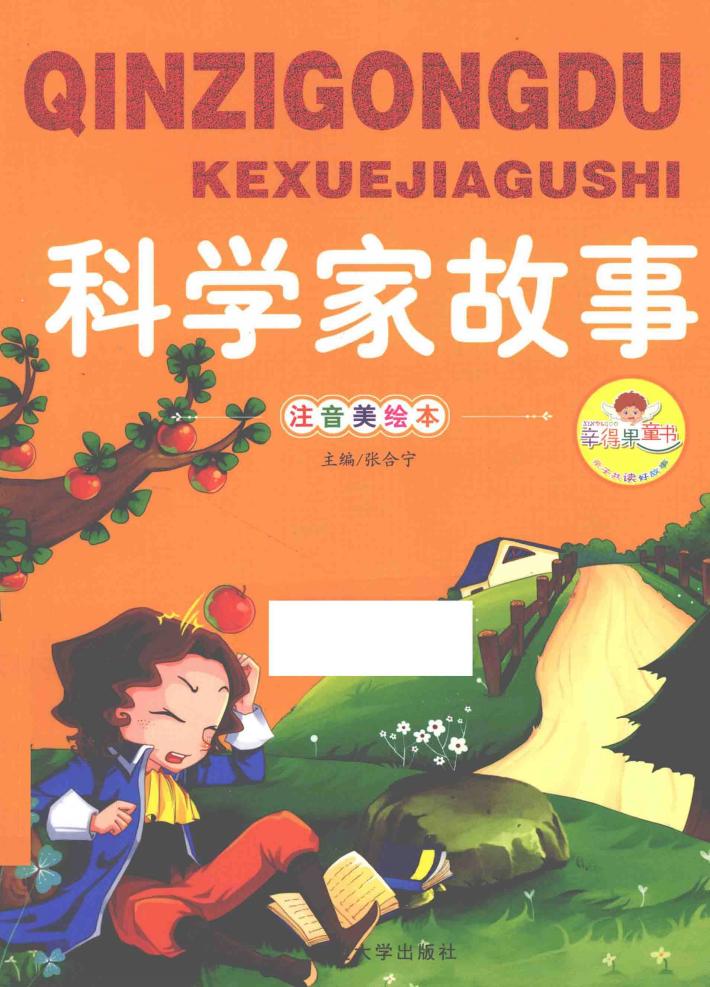 科学家故事 封面