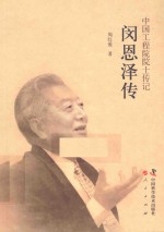 中国工程院院士传记  闵恩泽传 封面