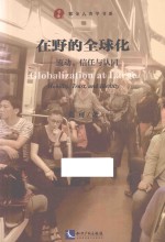 在野的全球化  流动、信任与认同 封面