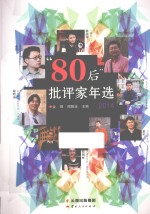 80后批评家年选  2014 封面