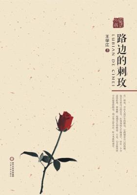 路边的刺玫 封面