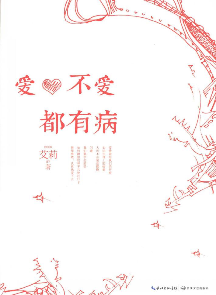 爱、不爱都有病 封面