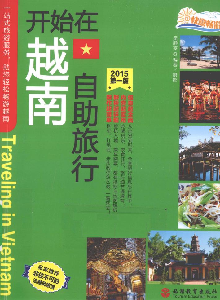 开始在越南自助旅行 2015 第1版 封面