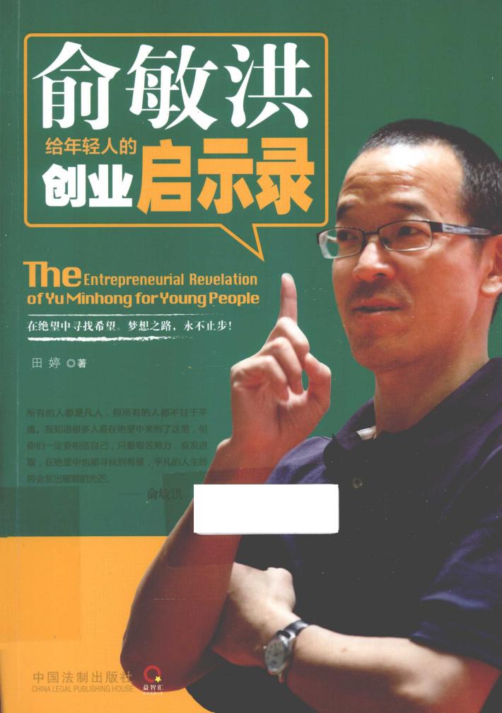 俞敏洪给年轻人的创业启示录 封面