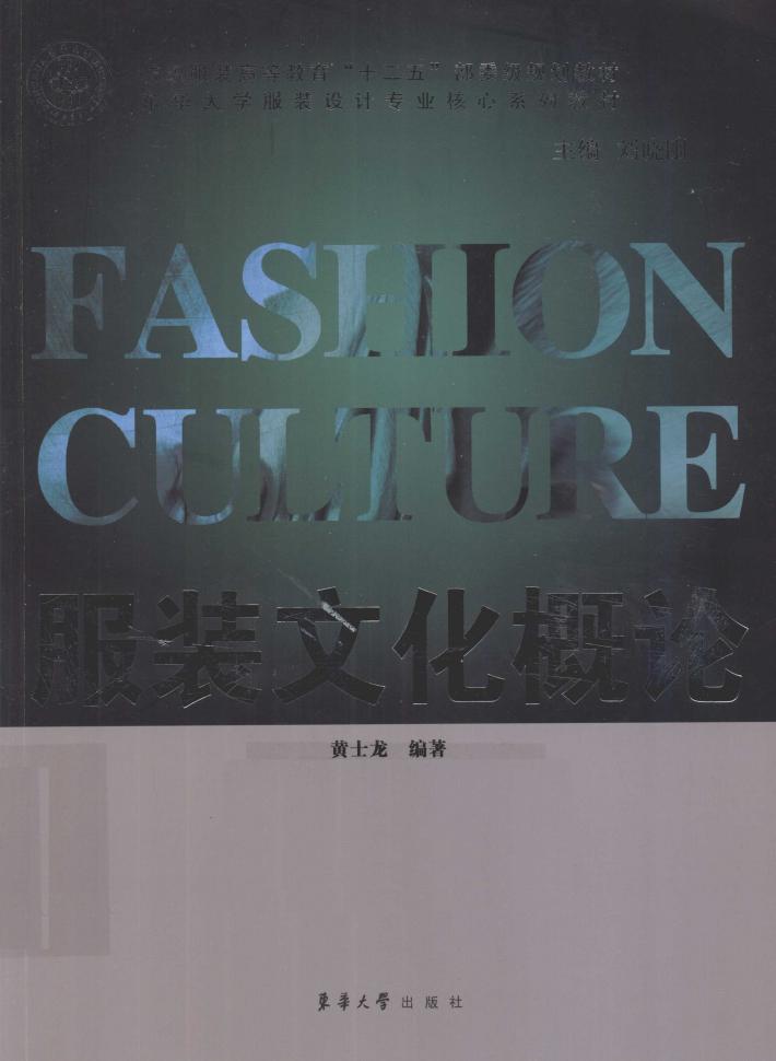 服装文化概论 封面