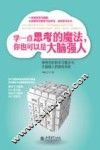 学一点思考的魔法,你也可以是大脑强人 神奇巧妙的思考魔法书,大脑强人的晋级手册 封面