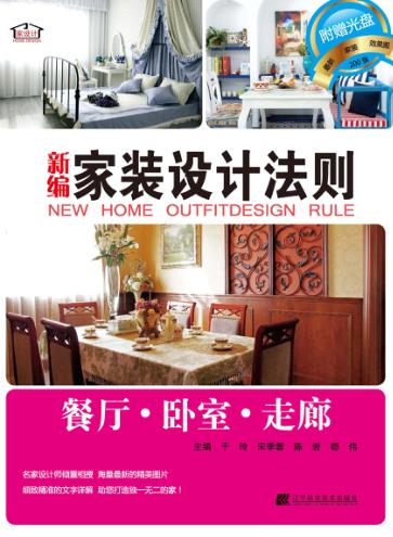新编家装设计法则  餐厅·卧室·走廊 封面