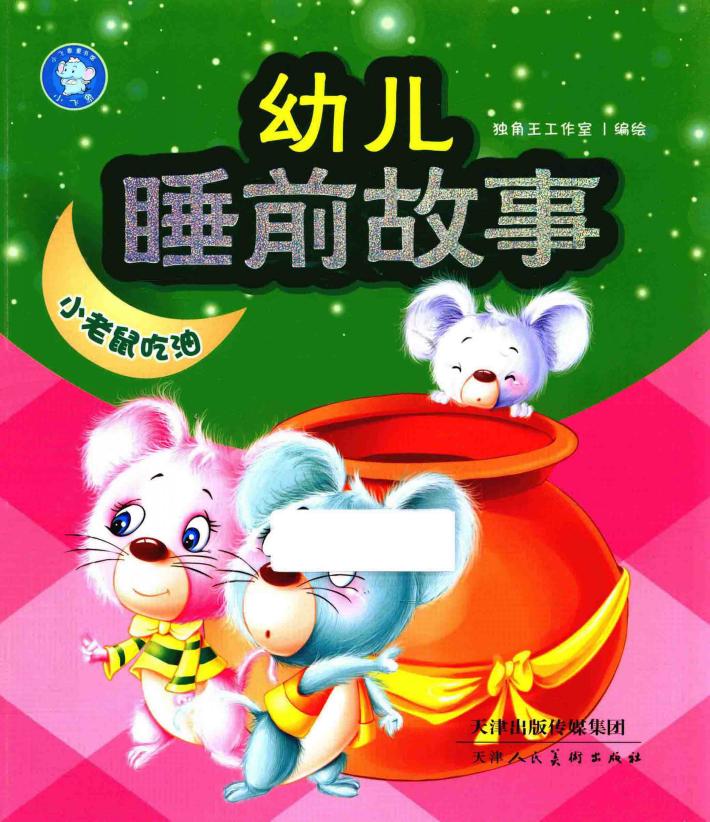 幼儿睡前故事  小老鼠吃油 封面