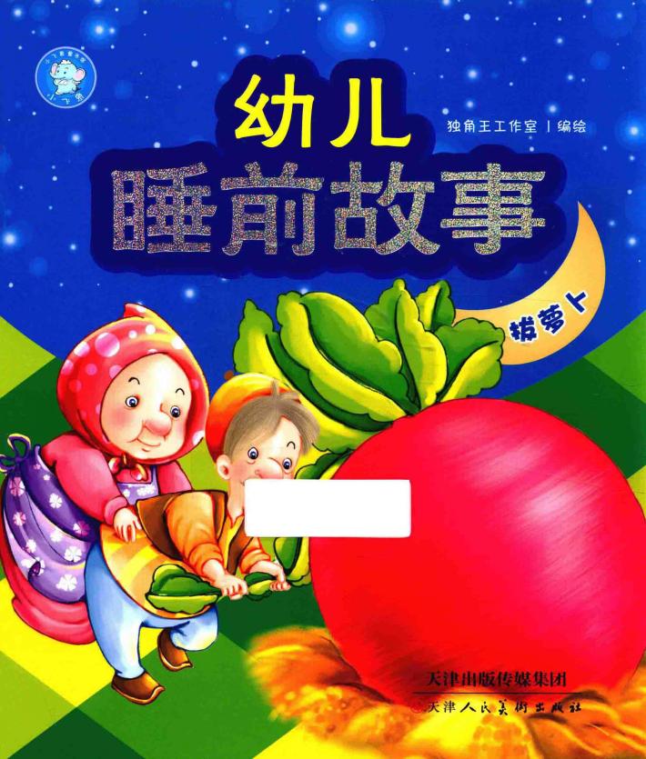 幼儿睡前故事  拔萝卜 封面