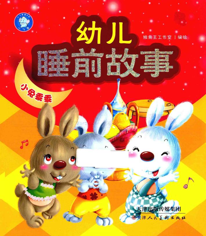 幼儿睡前故事  小兔乖乖 封面