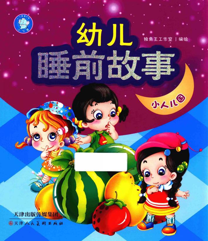 幼儿睡前故事  小人儿国 封面