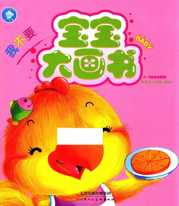 宝宝大画书  我不要 封面