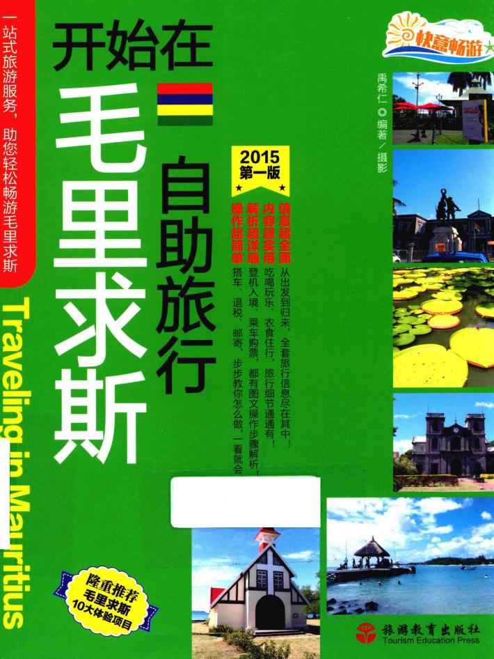 开始在毛里求斯自助旅行 封面