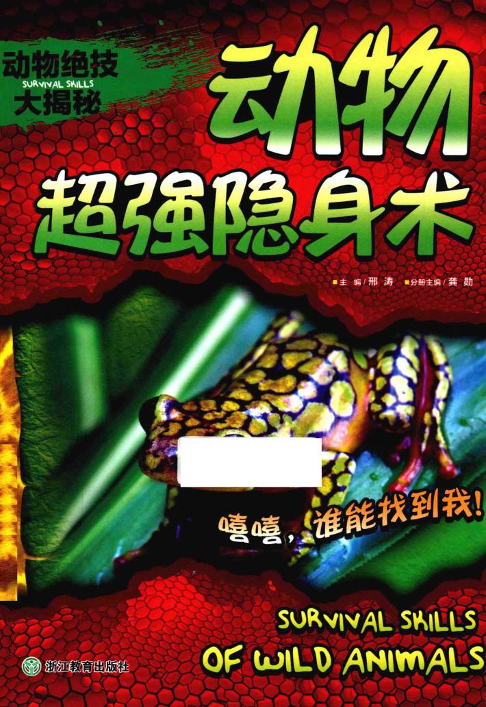 动物绝技大揭秘  动物超强隐身术 封面