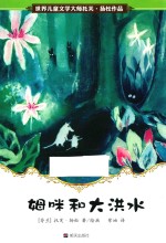 世界儿童文学大师托芙·扬松作品  姆咪和大洪水 封面