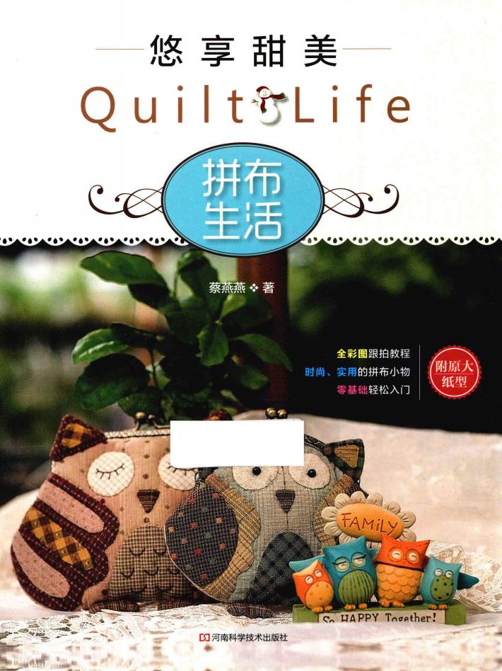 悠享甜美拼布生活 封面