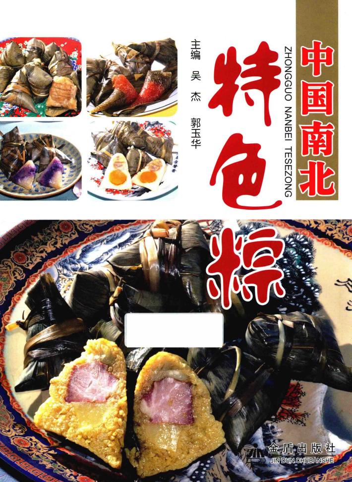 中国南北特色粽 封面