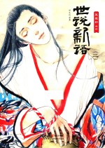 世说新语  2 封面