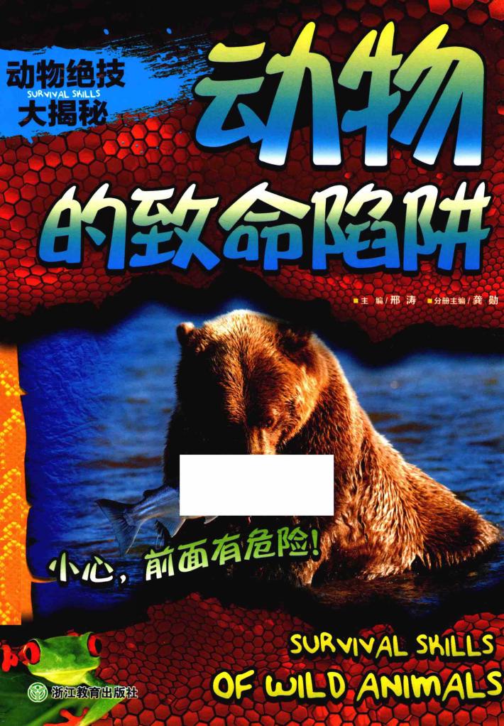 动物绝技大揭秘  动物的致命陷阱 封面