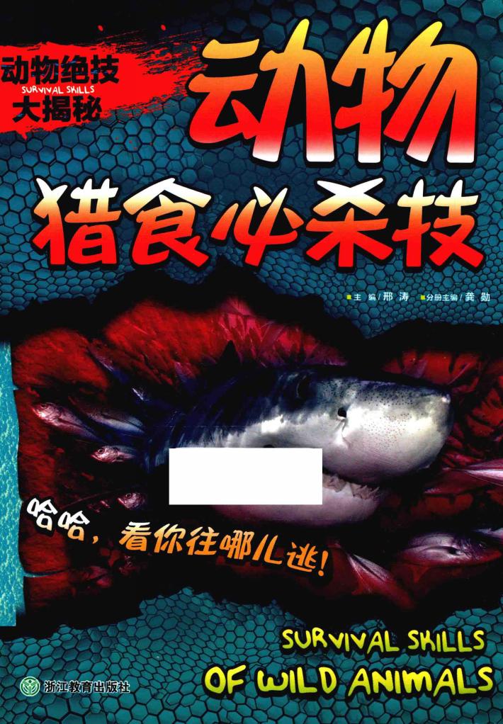 动物绝技大揭秘  动物猎食必杀技 封面