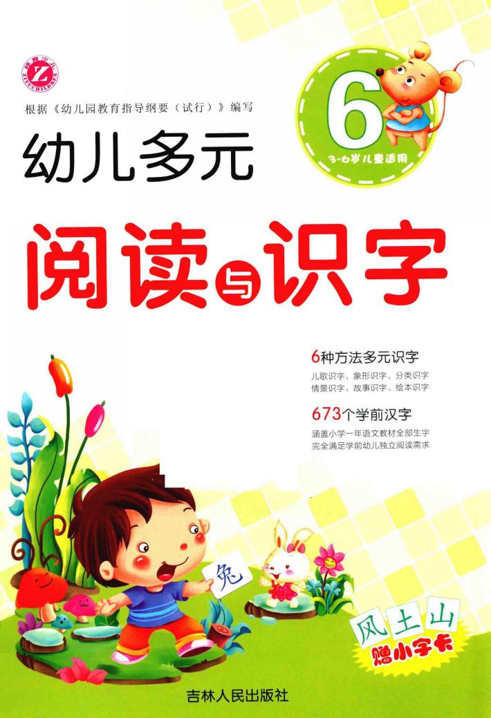 幼儿多元阅读与识字  6  3-6岁 封面