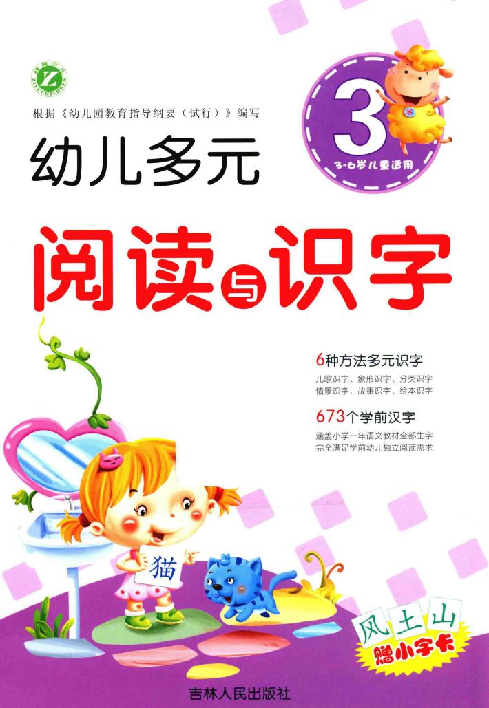 幼儿多元阅读与识字  3  3-6岁 封面