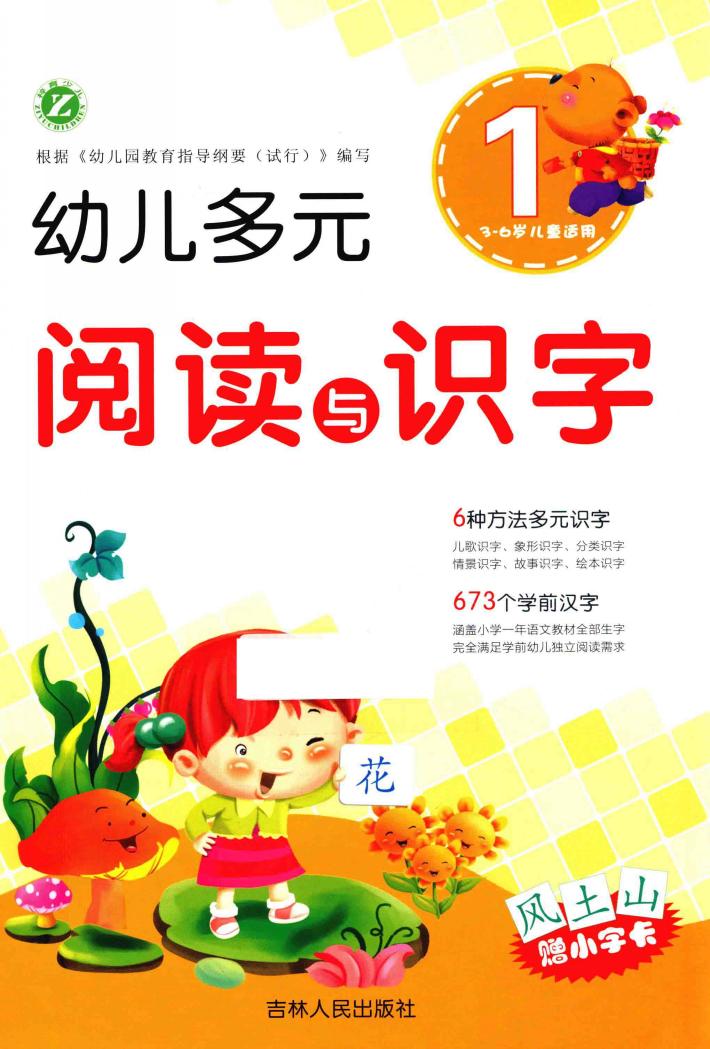 幼儿多元阅读与识字  1  3-6岁 封面