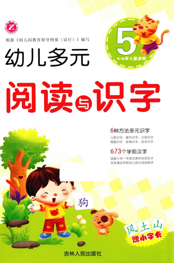 幼儿多元阅读与识字  5  3-6岁 封面