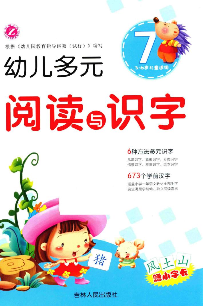 幼儿多元阅读与识字  7  3-6岁 封面