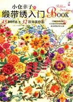 小仓幸子的缎带绣入门  45种针法+32款华美作品 封面