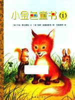 小金色童书  1 封面