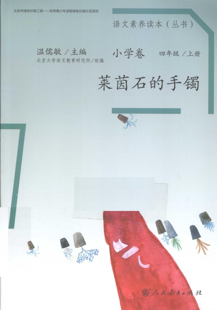 语文素养读本  小学卷  四年级  上  莱茵石的手镯 封面