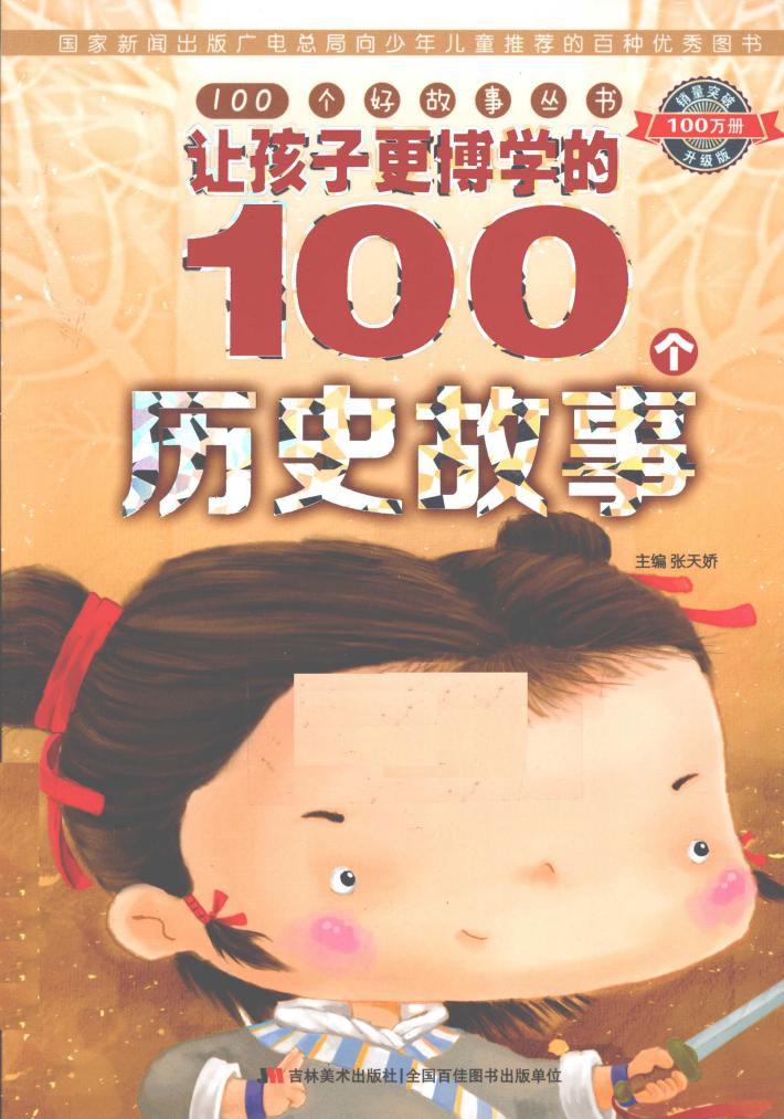 让孩子更博学的100个历史故事 封面