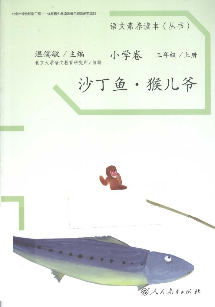 语文素养读本  小学卷  三年级  上  沙丁鱼·猴儿爷 封面