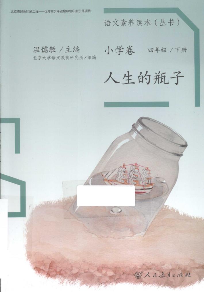 语文素养读本  小学卷  四年级  下  人生的瓶子 封面