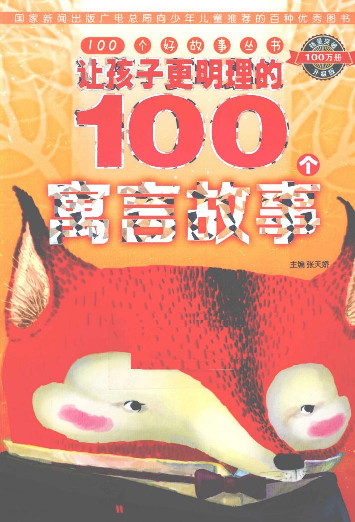 让孩子更明理的100个寓言故事 封面
