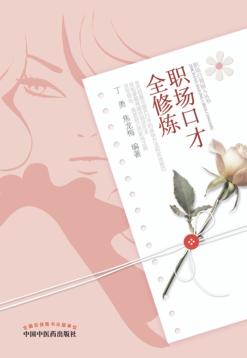 职场口才全修炼 封面