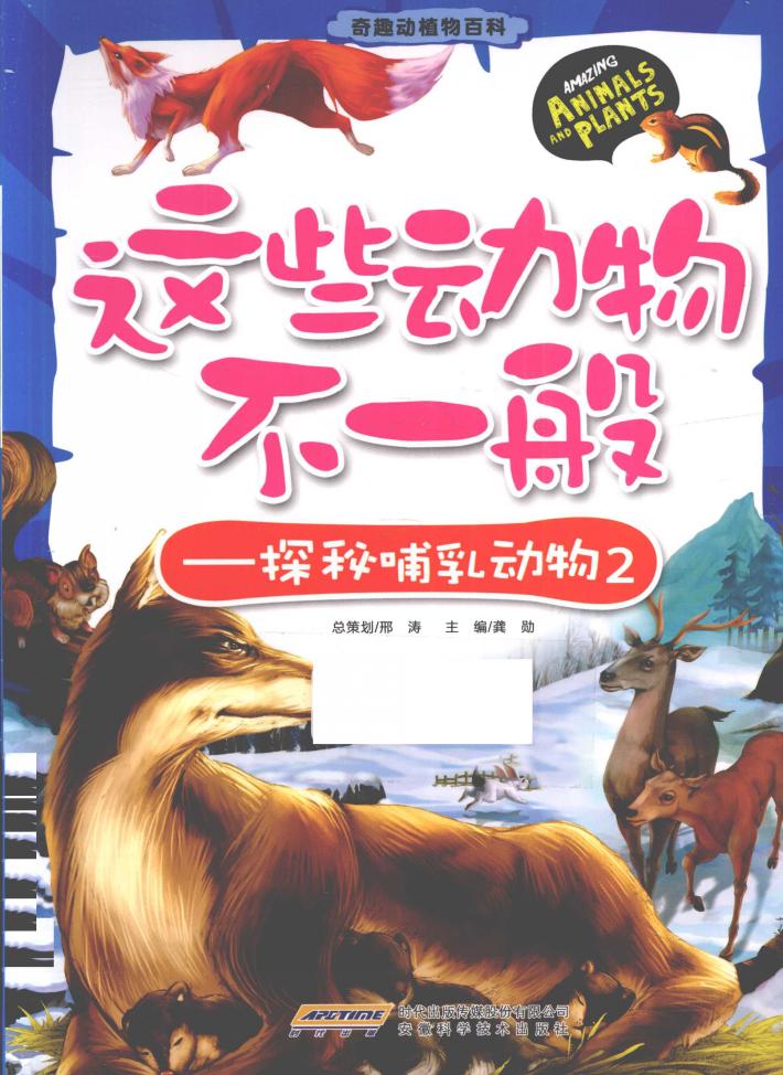 这些动物不一般  探秘哺乳动物  2 封面