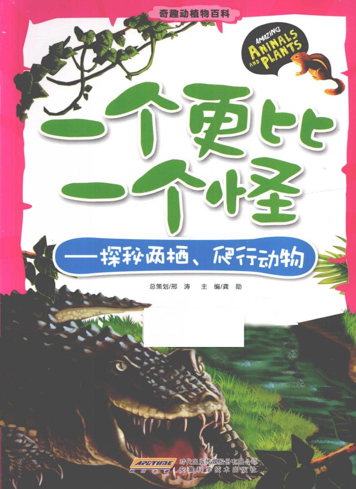 一个更比一个怪  探秘两栖、爬行动物 封面