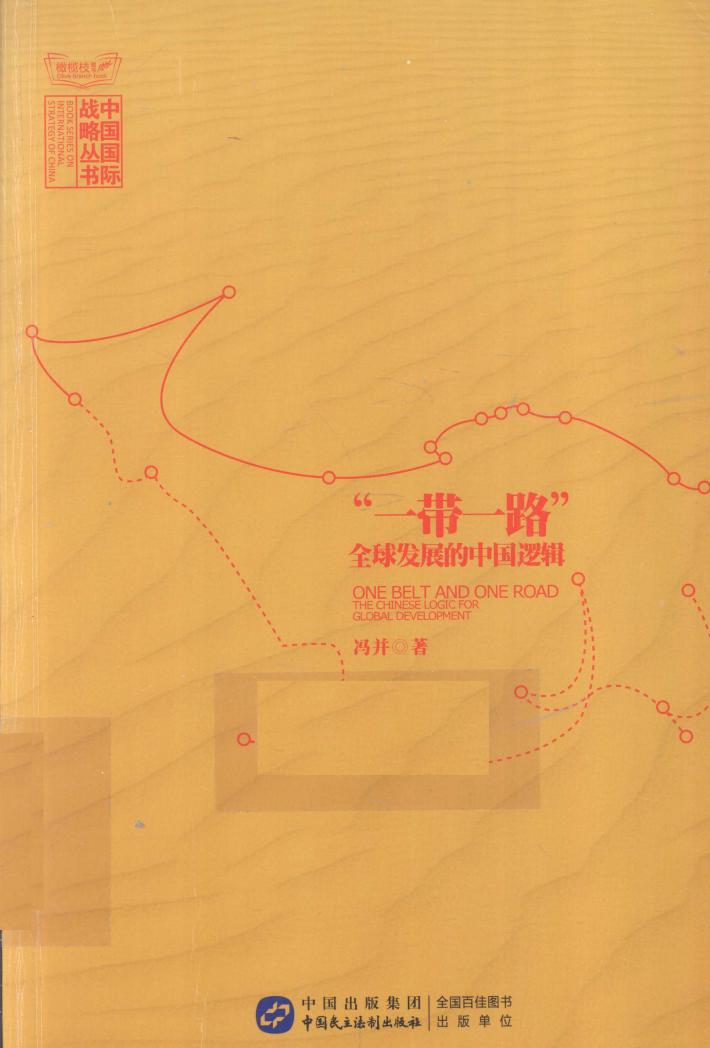 “一带一路”全球发展的中国逻辑 封面