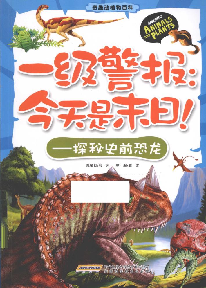 一级警报：今天是末日！  探秘史前恐龙 封面