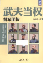 武夫当权  督军团传 封面