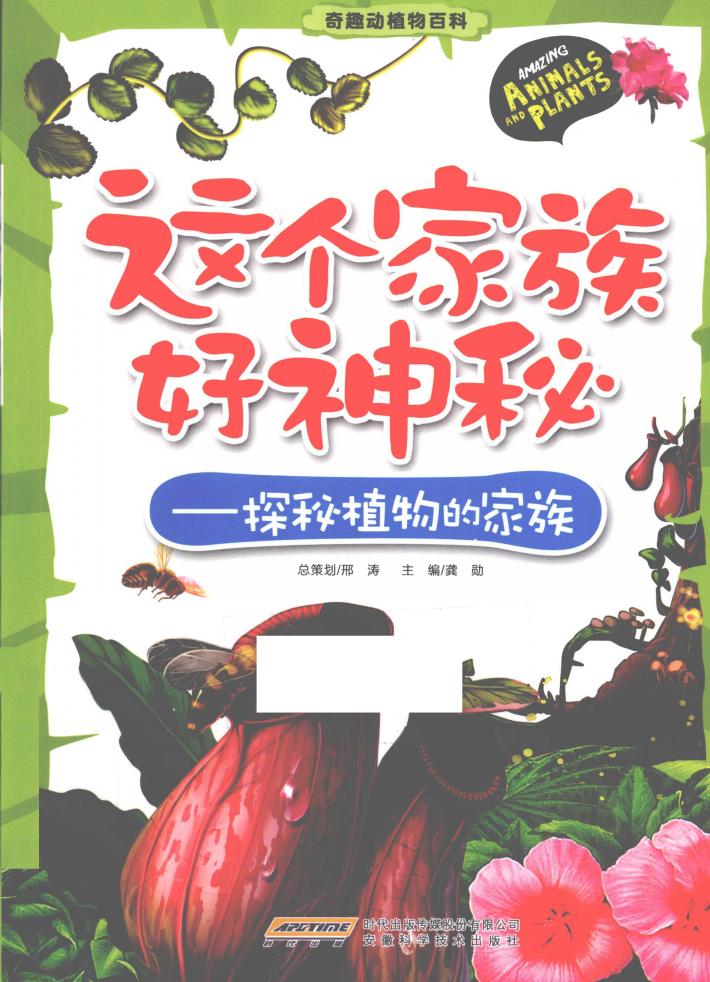 这个家族好神秘  探秘植物的家族 封面