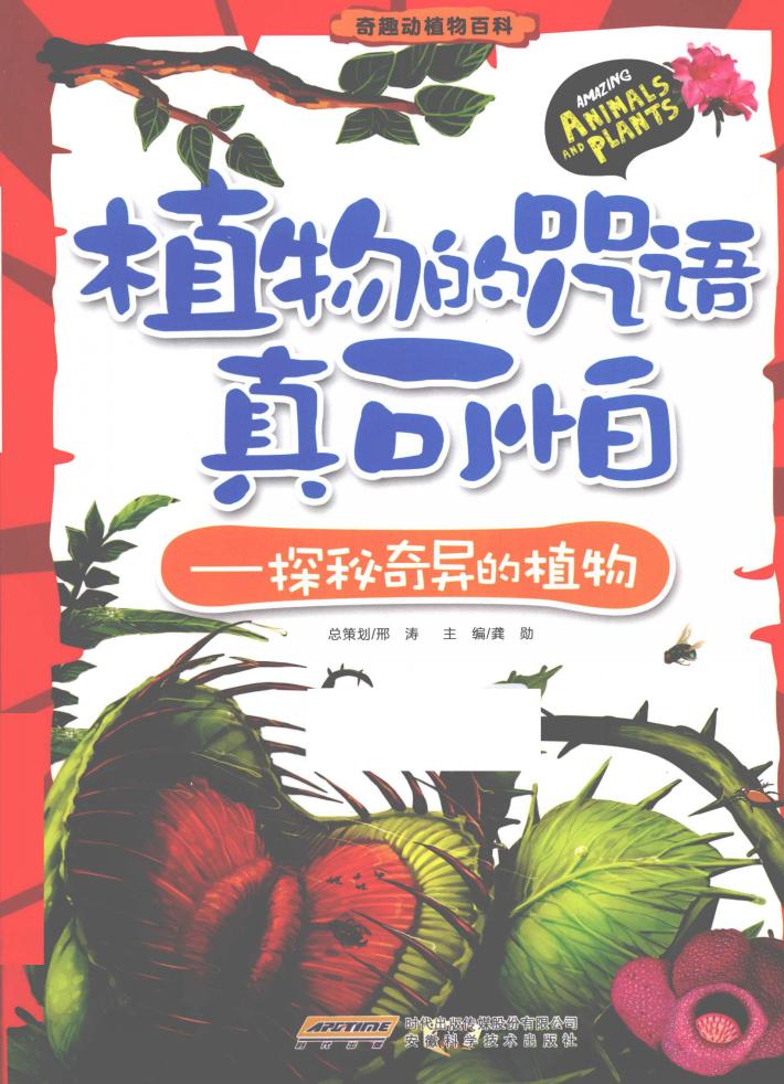 植物的咒语真可怕  探秘奇异的植物 封面