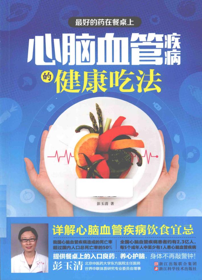 最好的药在餐桌上  心脑血管疾病的健康吃法 封面