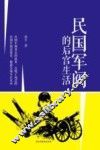 民国军阀的后宫生活 封面