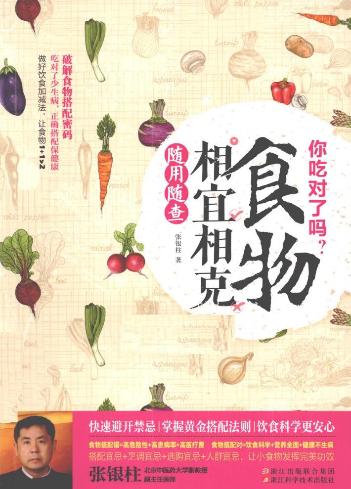 你吃对了吗？  食物相宜相克随用随查 封面