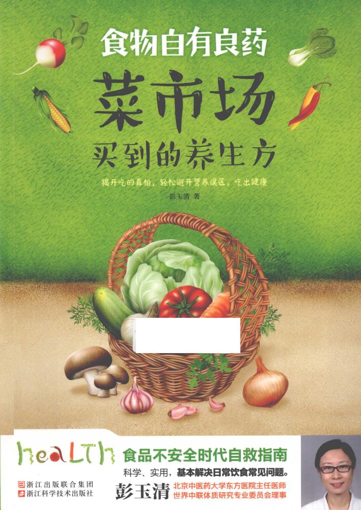 食物自有良药  菜市场买到的养生方 封面