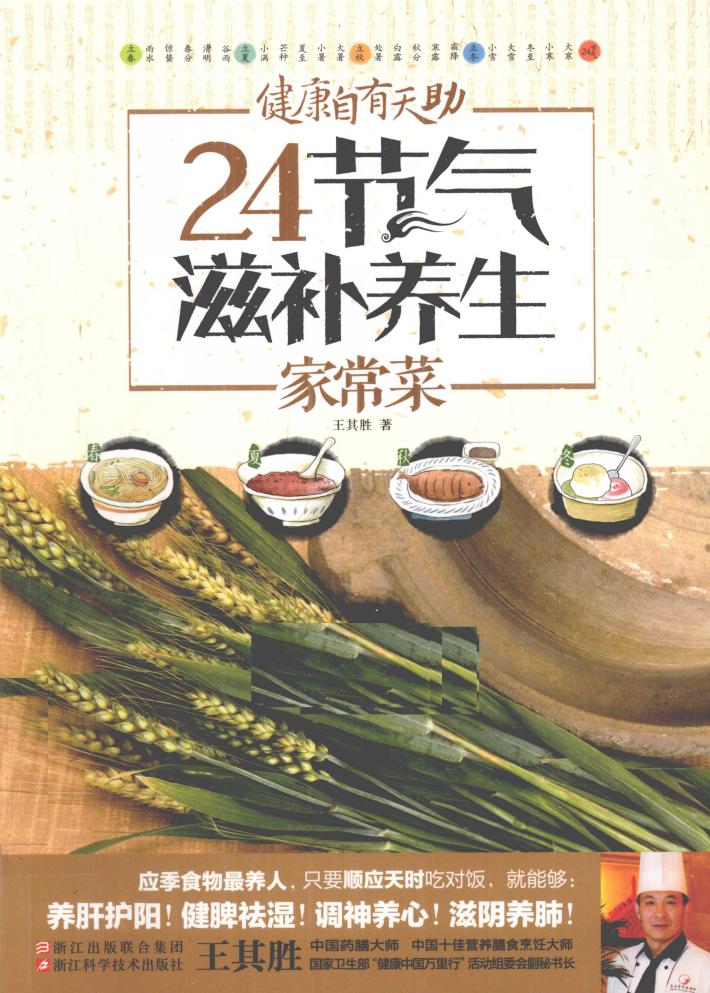 健康自有天助  24节气滋补养生家常菜 封面